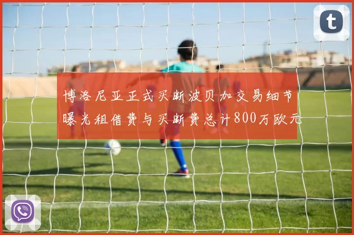 博洛尼亚正式买断波贝加交易细节曝光租借费与买断费总计800万欧元