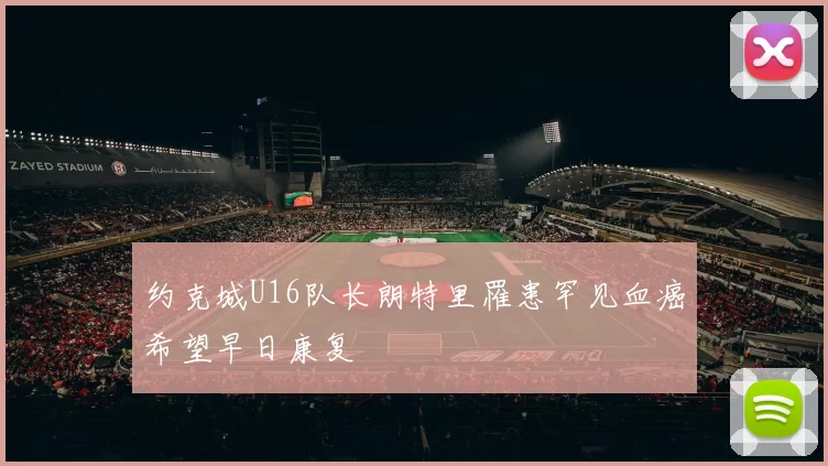 约克城U16队长朗特里罹患罕见血癌希望早日康复