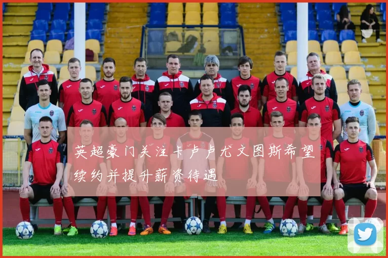 英超豪门关注卡卢卢尤文图斯希望续约并提升薪资待遇