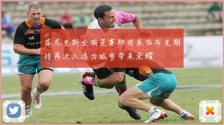 菲尼克斯全明星赛即将来临布克期待再次入选为城市带来荣耀