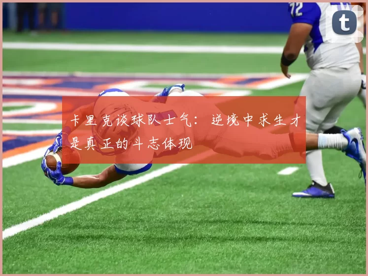 卡里克谈球队士气：逆境中求生才是真正的斗志体现