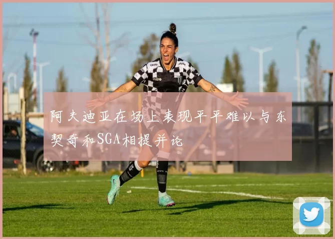 阿夫迪亚在场上表现平平难以与东契奇和SGA相提并论