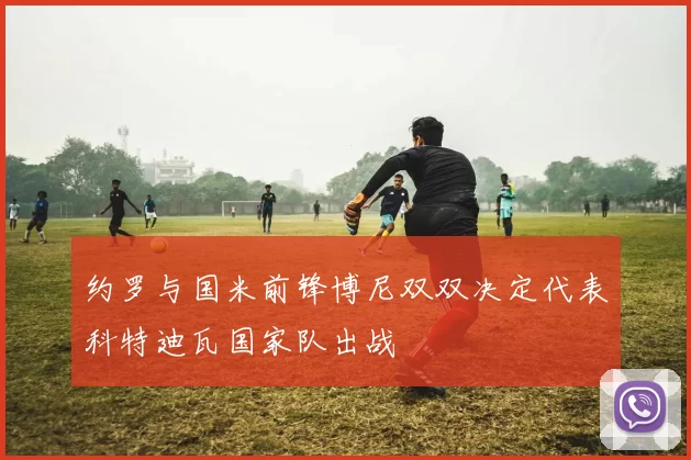 约罗与国米前锋博尼双双决定代表科特迪瓦国家队出战