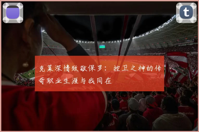 克莱深情致敬保罗：控卫之神的传奇职业生涯与我同在