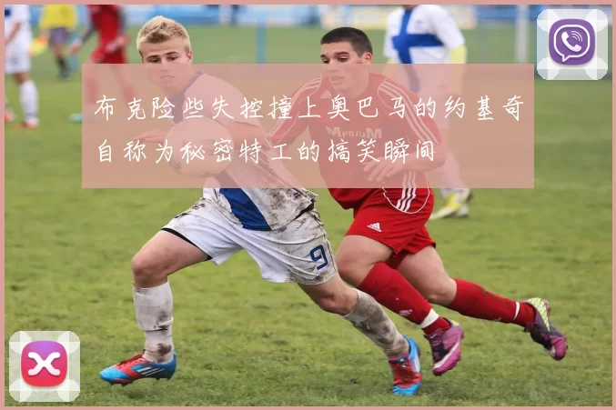 布克险些失控撞上奥巴马的约基奇自称为秘密特工的搞笑瞬间