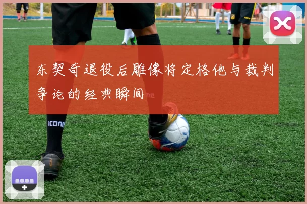东契奇退役后雕像将定格他与裁判争论的经典瞬间