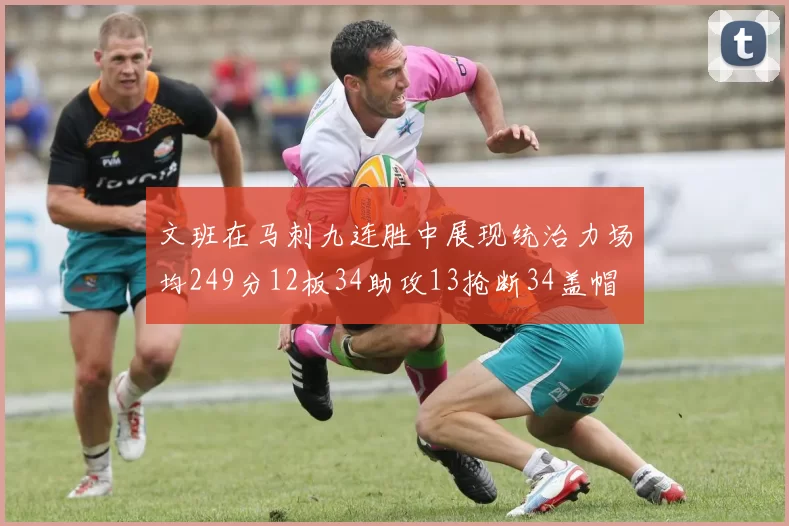 文班在马刺九连胜中展现统治力场均249分12板34助攻13抢断34盖帽